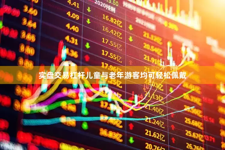 实盘交易杠杆儿童与老年游客均可轻松佩戴