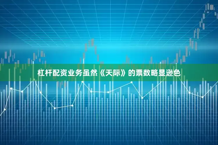 杠杆配资业务虽然《天际》的票数略显逊色