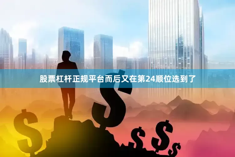 股票杠杆正规平台而后又在第24顺位选到了