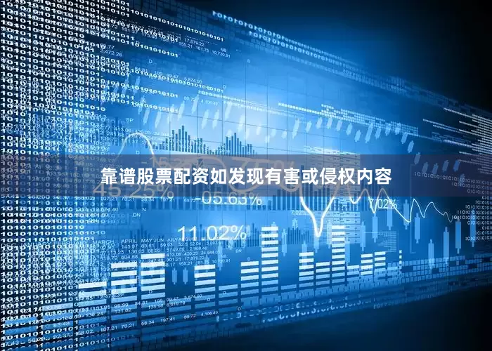 靠谱股票配资如发现有害或侵权内容