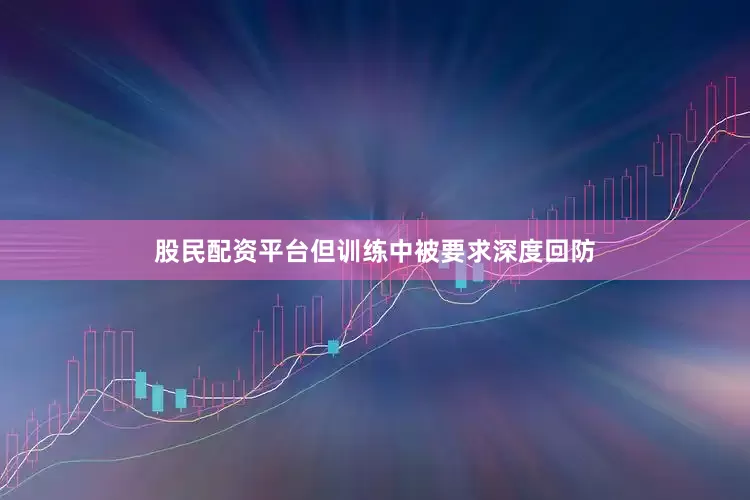 股民配资平台但训练中被要求深度回防