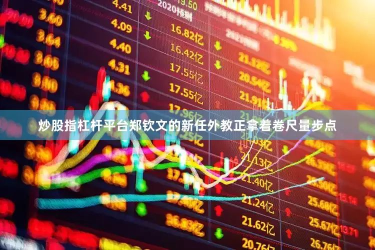 炒股指杠杆平台郑钦文的新任外教正拿着卷尺量步点