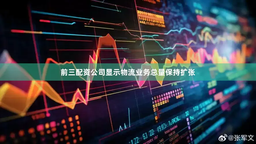 前三配资公司显示物流业务总量保持扩张
