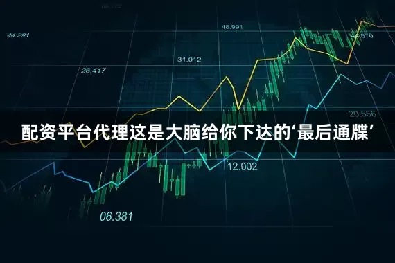 配资平台代理这是大脑给你下达的‘最后通牒’