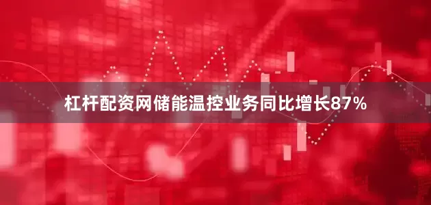 杠杆配资网储能温控业务同比增长87%