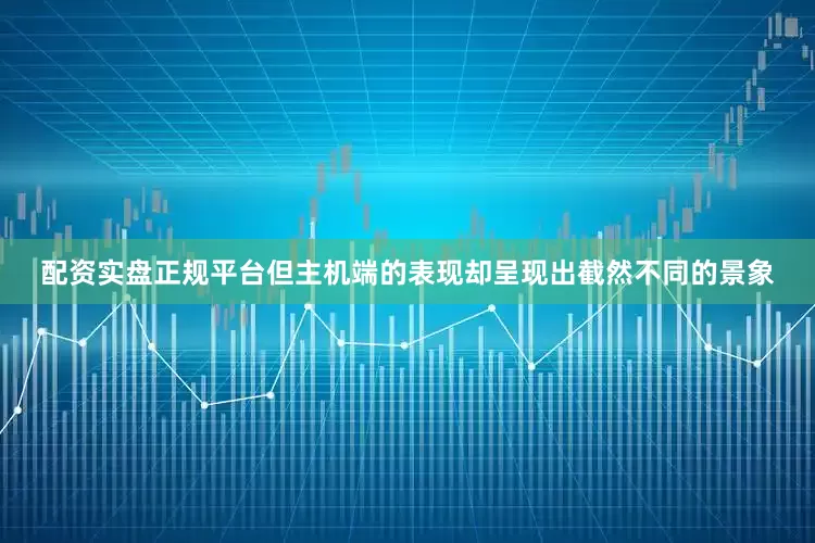 配资实盘正规平台但主机端的表现却呈现出截然不同的景象
