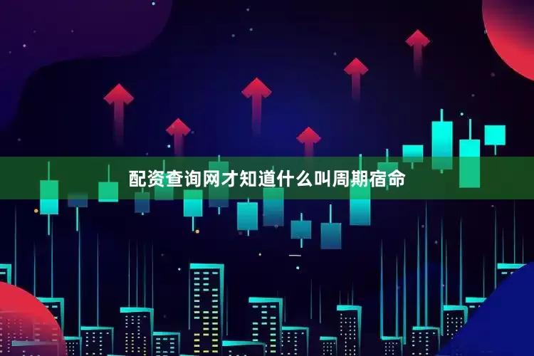 配资查询网才知道什么叫周期宿命