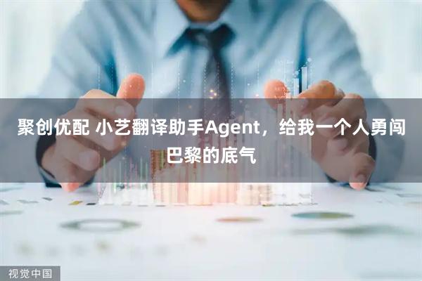 聚创优配 小艺翻译助手Agent，给我一个人勇闯巴黎的底气