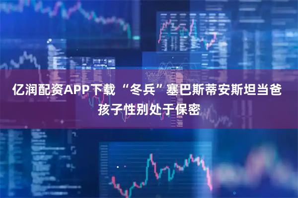 亿润配资APP下载 “冬兵”塞巴斯蒂安斯坦当爸 孩子性别处于保密